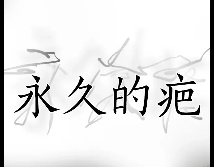 第20话若想治愈伤口2 第19页