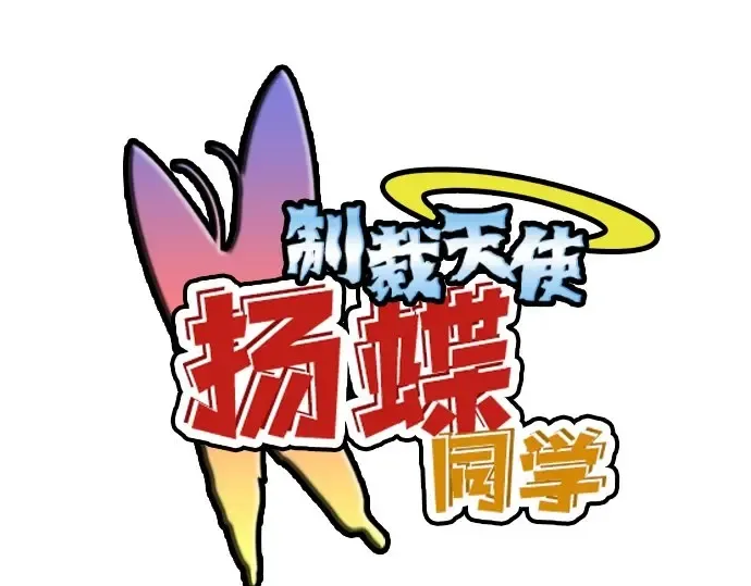 第17话过错与功劳1 第121页