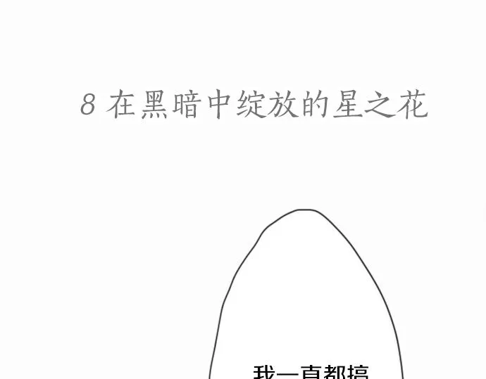 第8话在黑暗中绽放的星之花 第13页