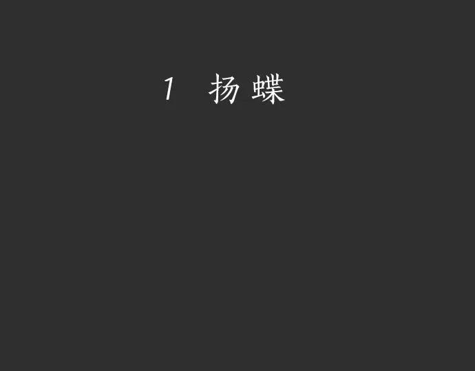 第1话扬蝶 第38页