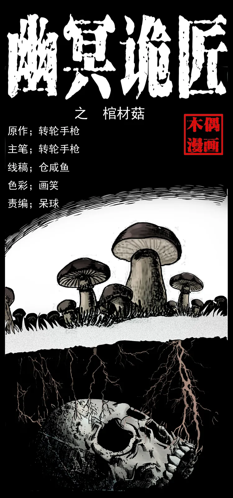 006 棺材菇 第1页