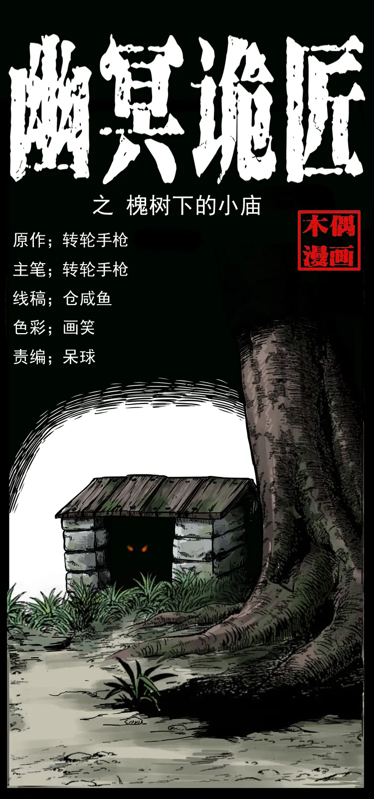 008 槐树下的小庙 第1页