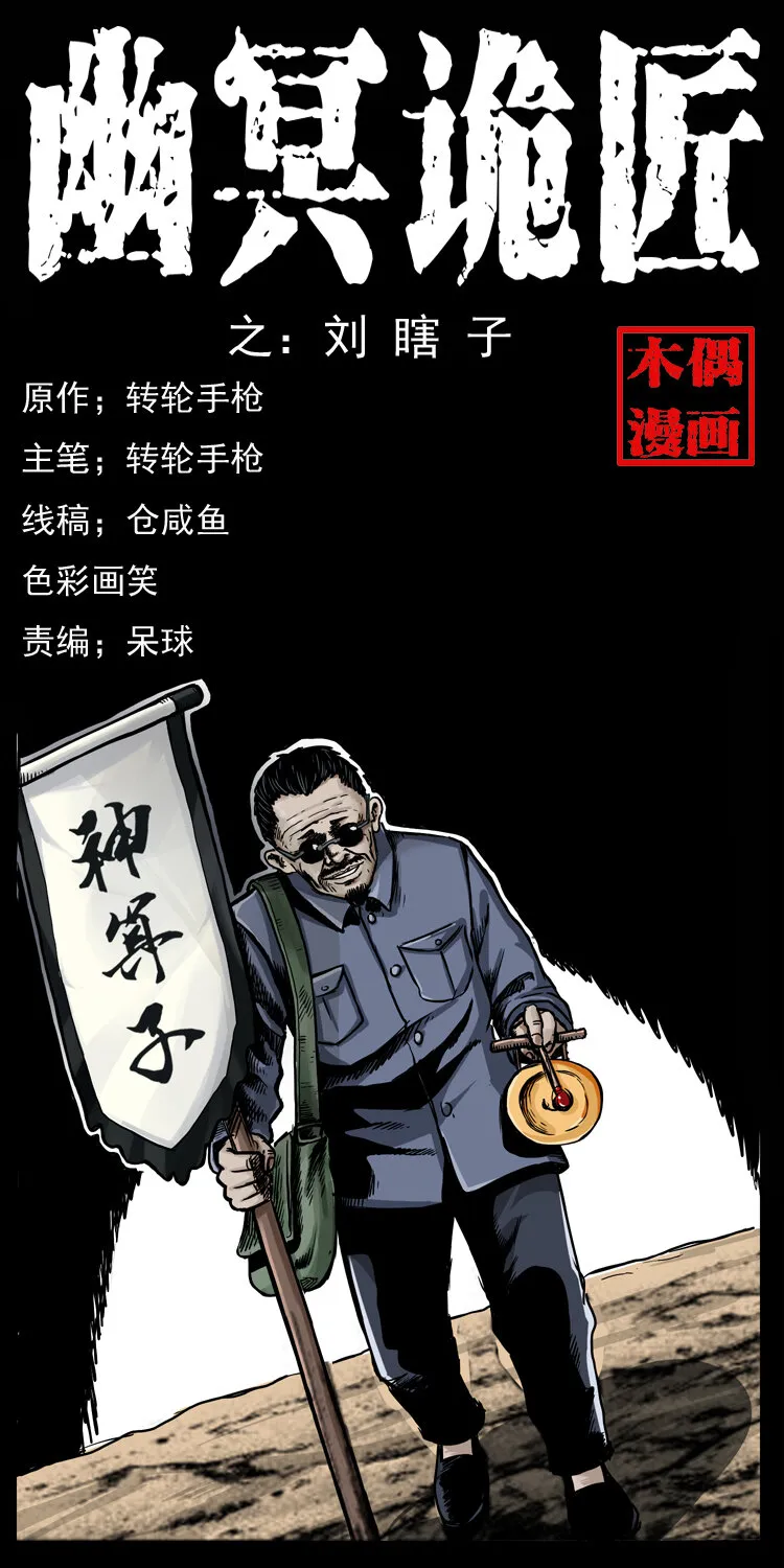 009 刘瞎子 第1页