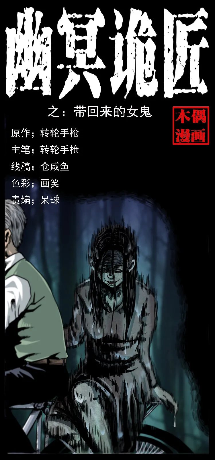 010 带回来的女鬼 第1页
