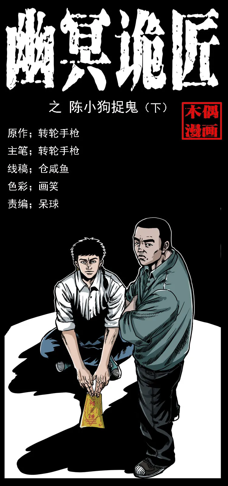 020 陈小狗捉鬼（下） 第1页