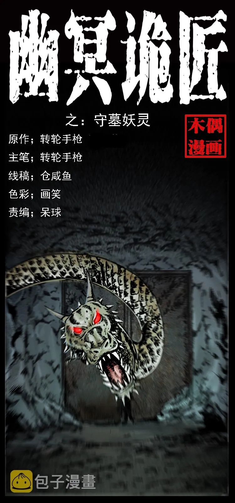 023 守墓妖灵 第1页