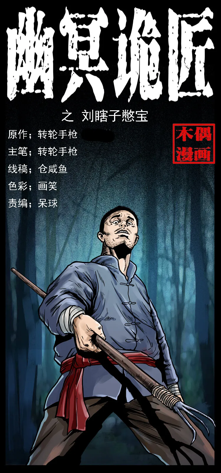 027 刘瞎子憋宝 第1页