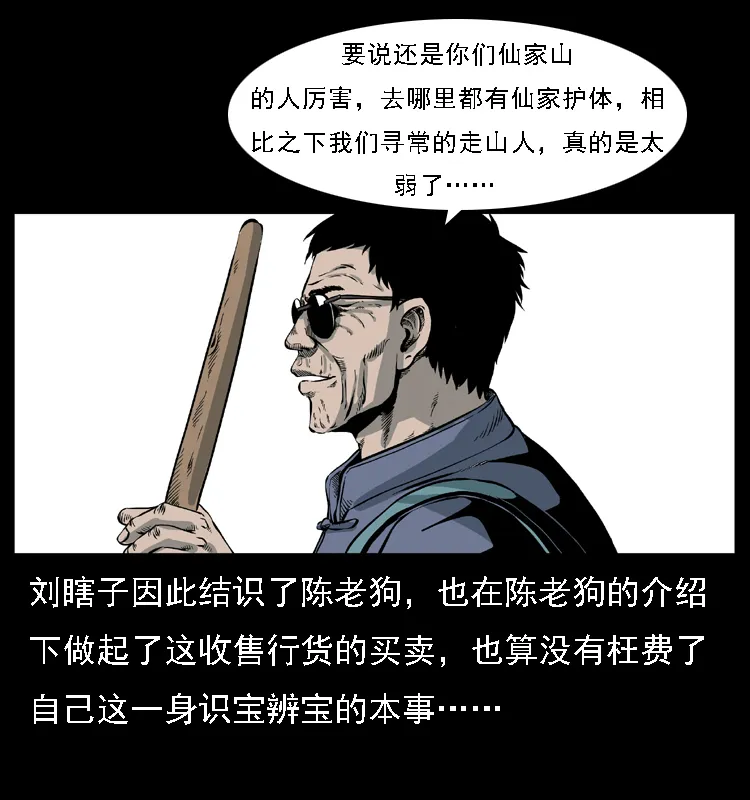 027 刘瞎子憋宝 第60页