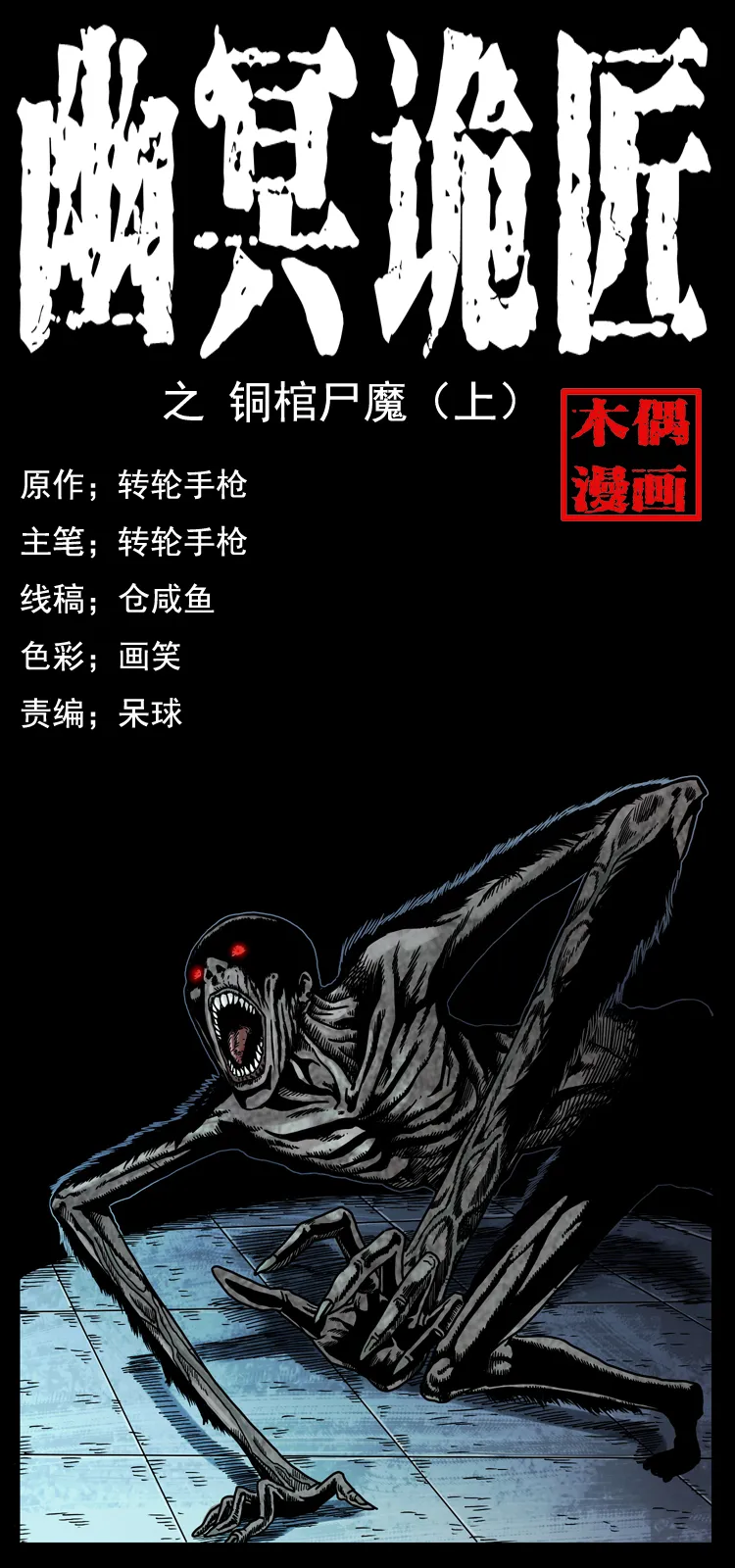 038 铜棺尸魔（上） 第1页