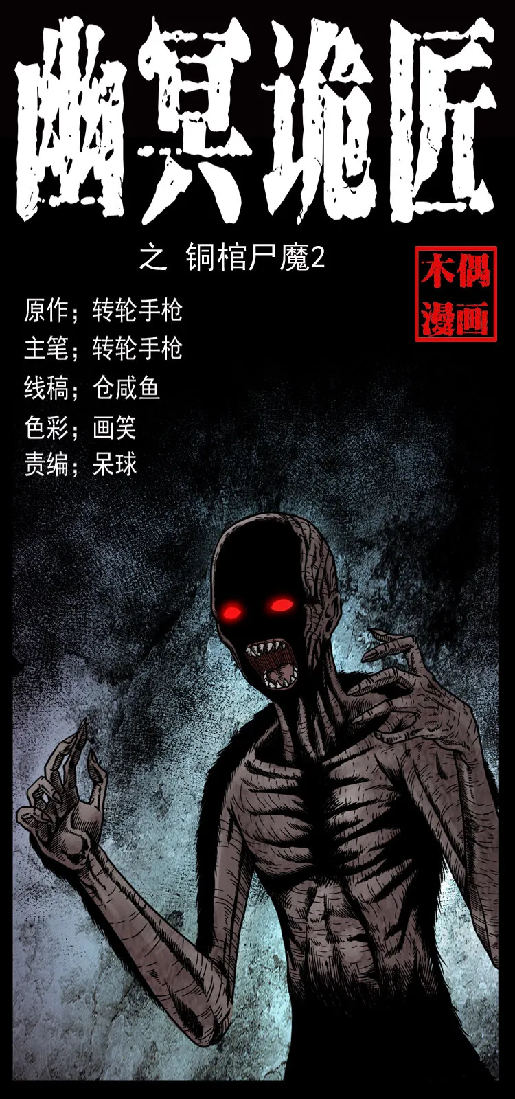 039 铜棺尸魔（下） 第1页