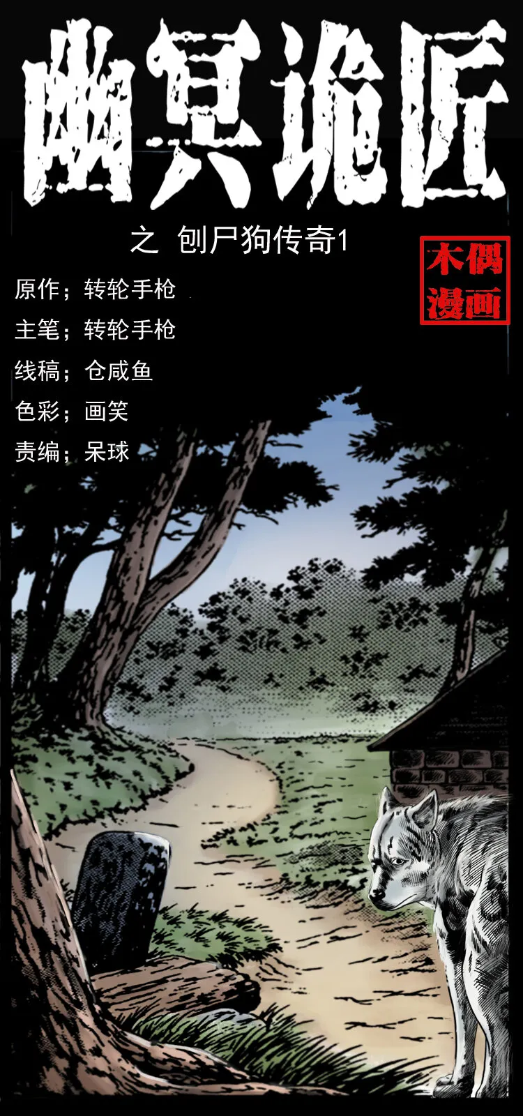 048 刨尸狗传奇1 第1页
