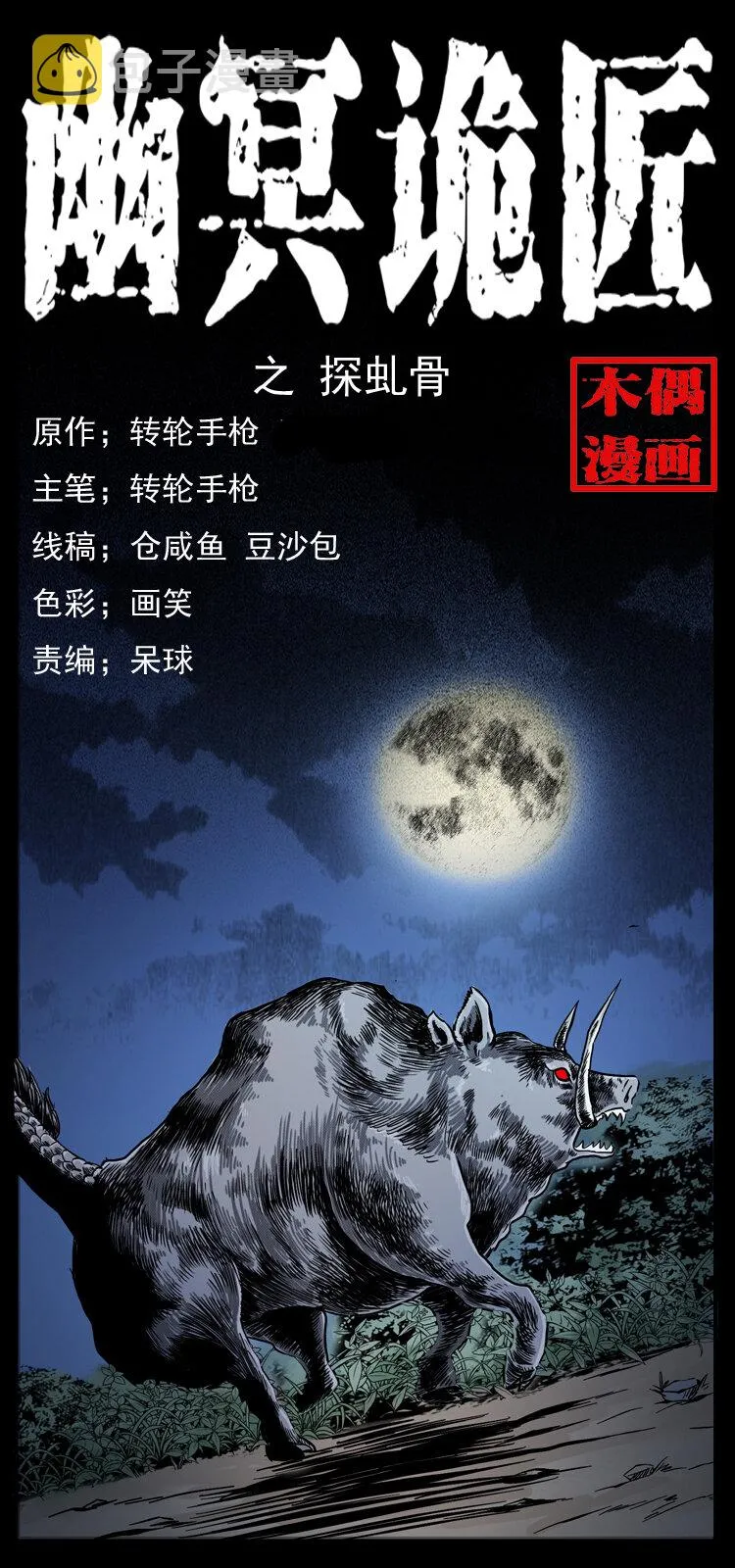 055 探虬骨 第1页