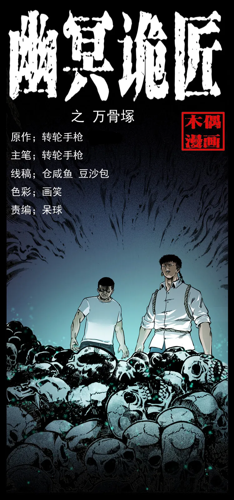 058 万骨塚 第1页