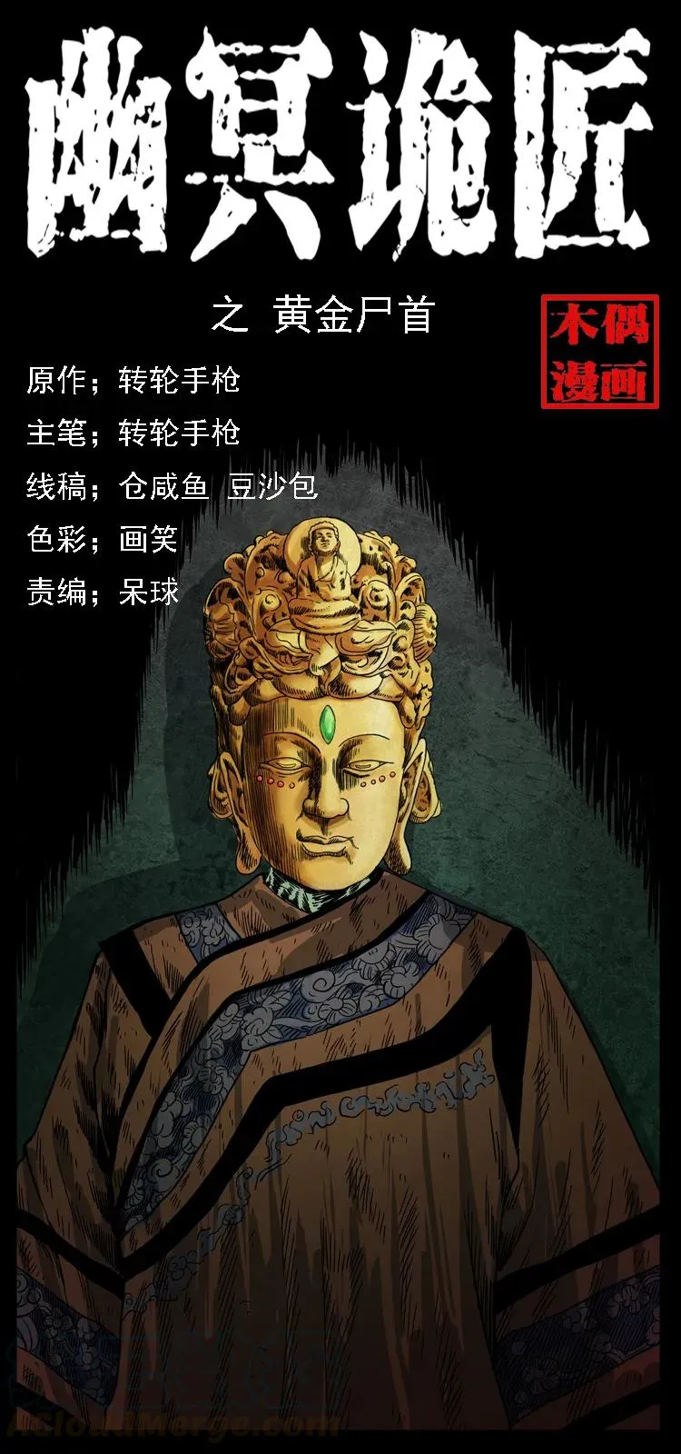 069 黄金尸首 第1页