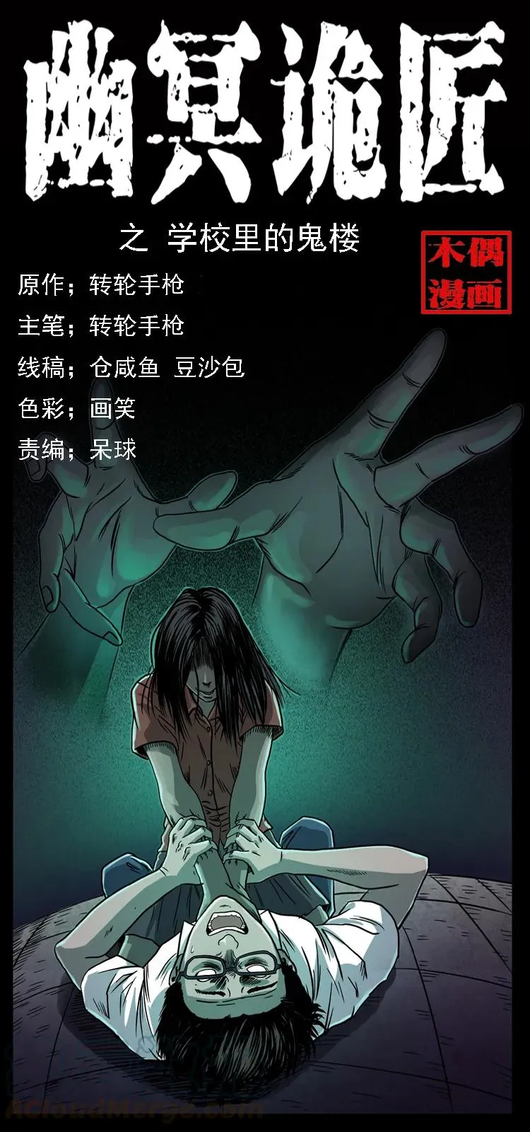 071 学校里的鬼楼 第1页