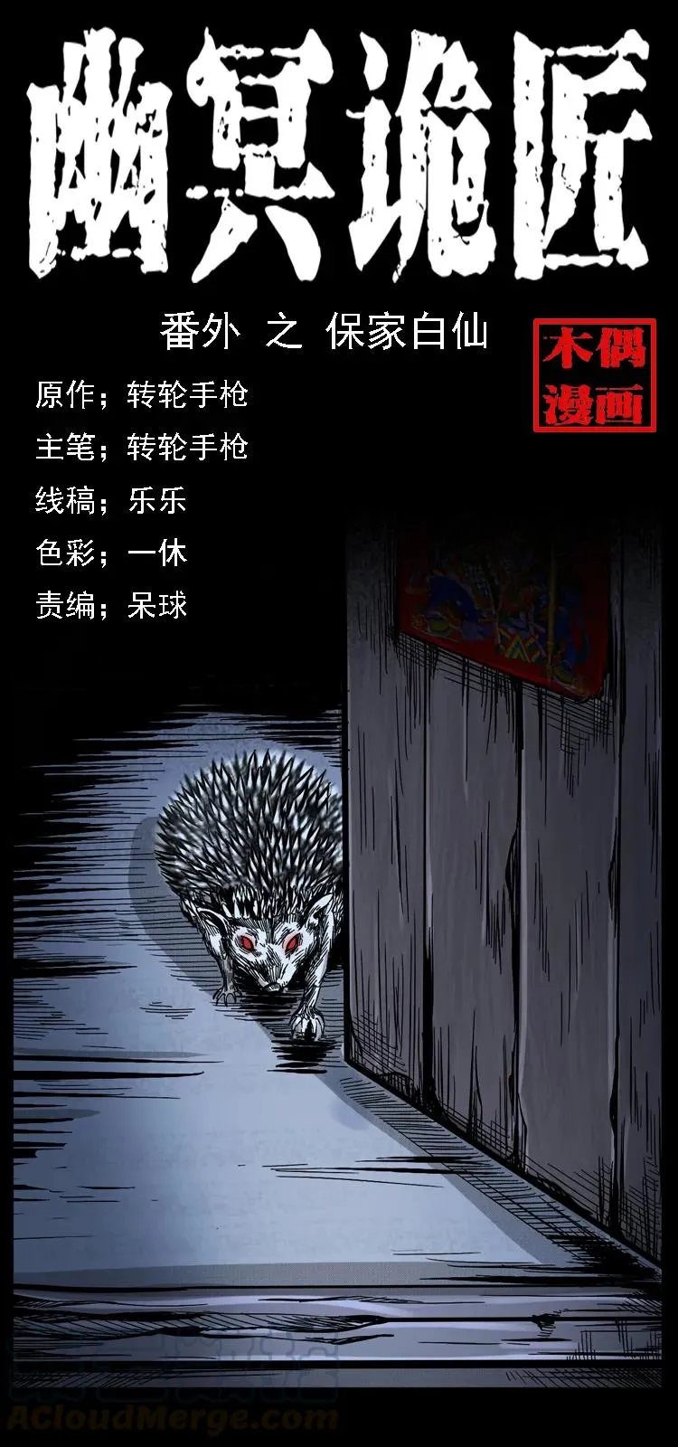 番外2 之保家白仙 第1页