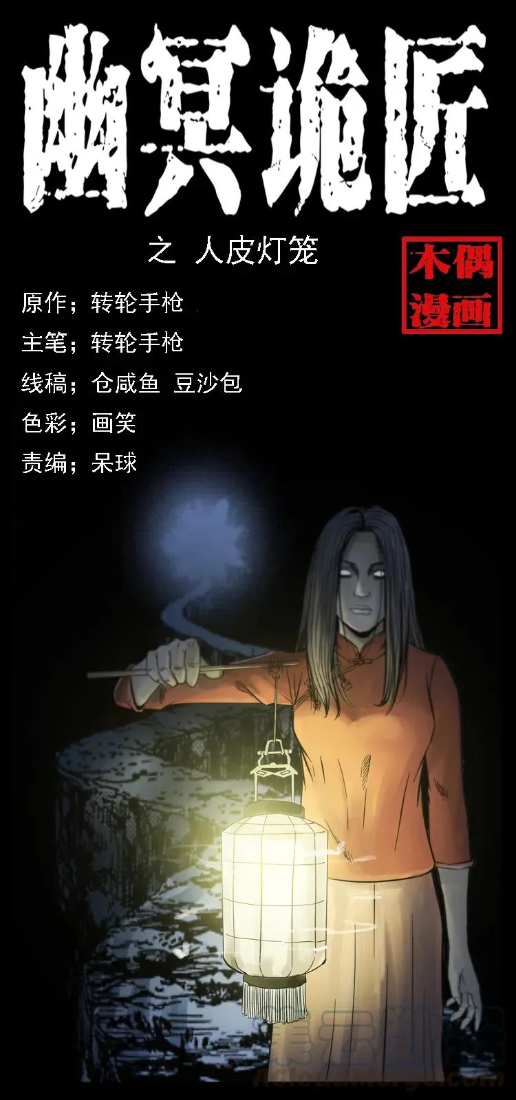 079 人皮灯笼 第1页