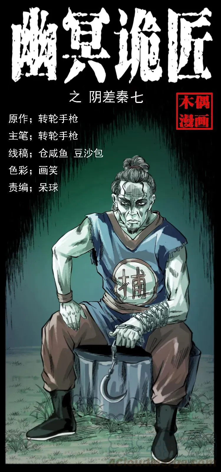 080 阴差秦七 第1页