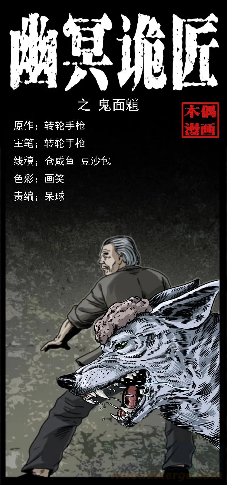 083 鬼面魈 第1页