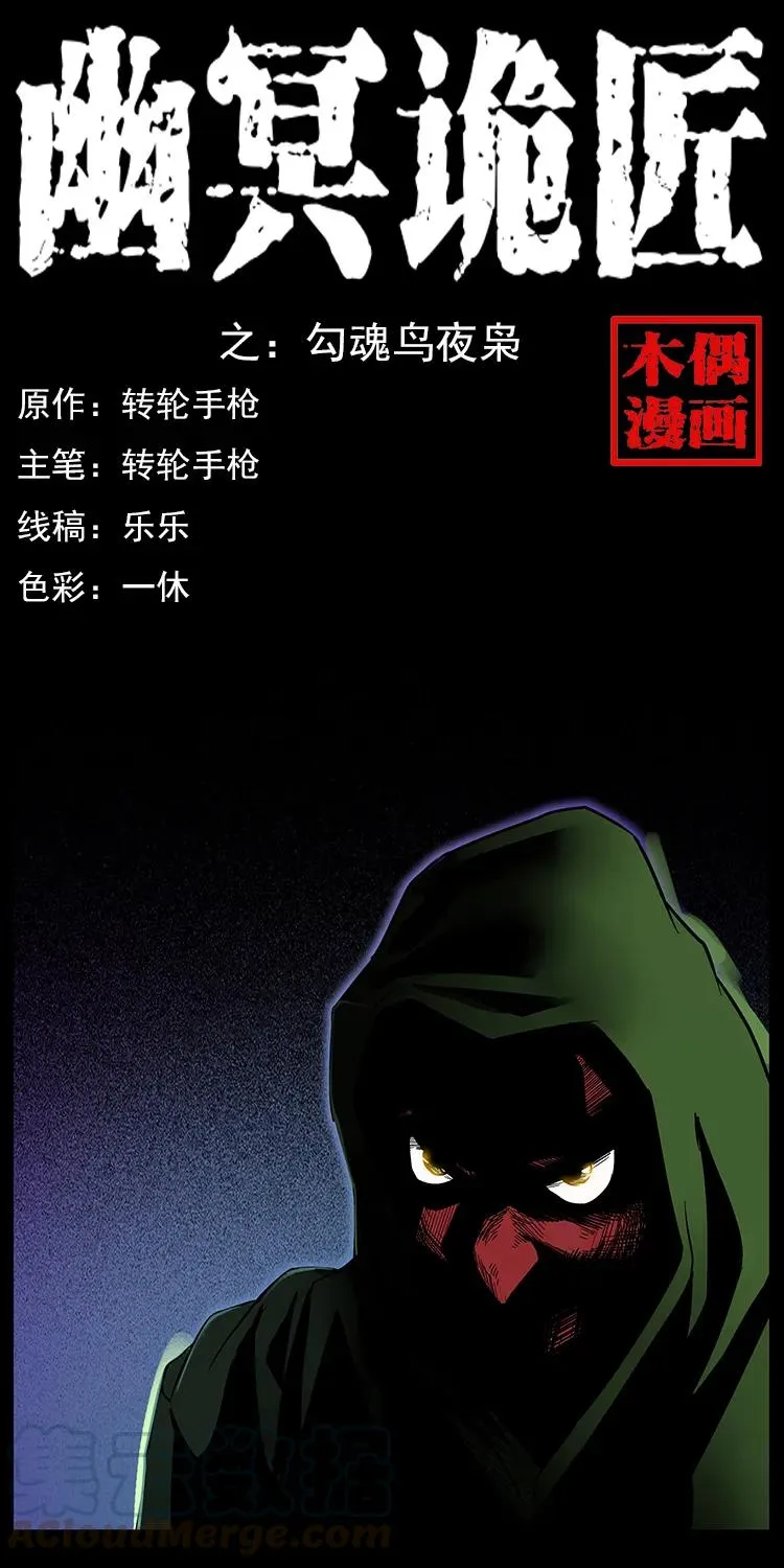 088 勾魂鸟夜枭 第1页