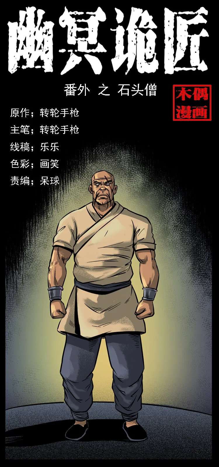 番外3 之石头僧 第1页
