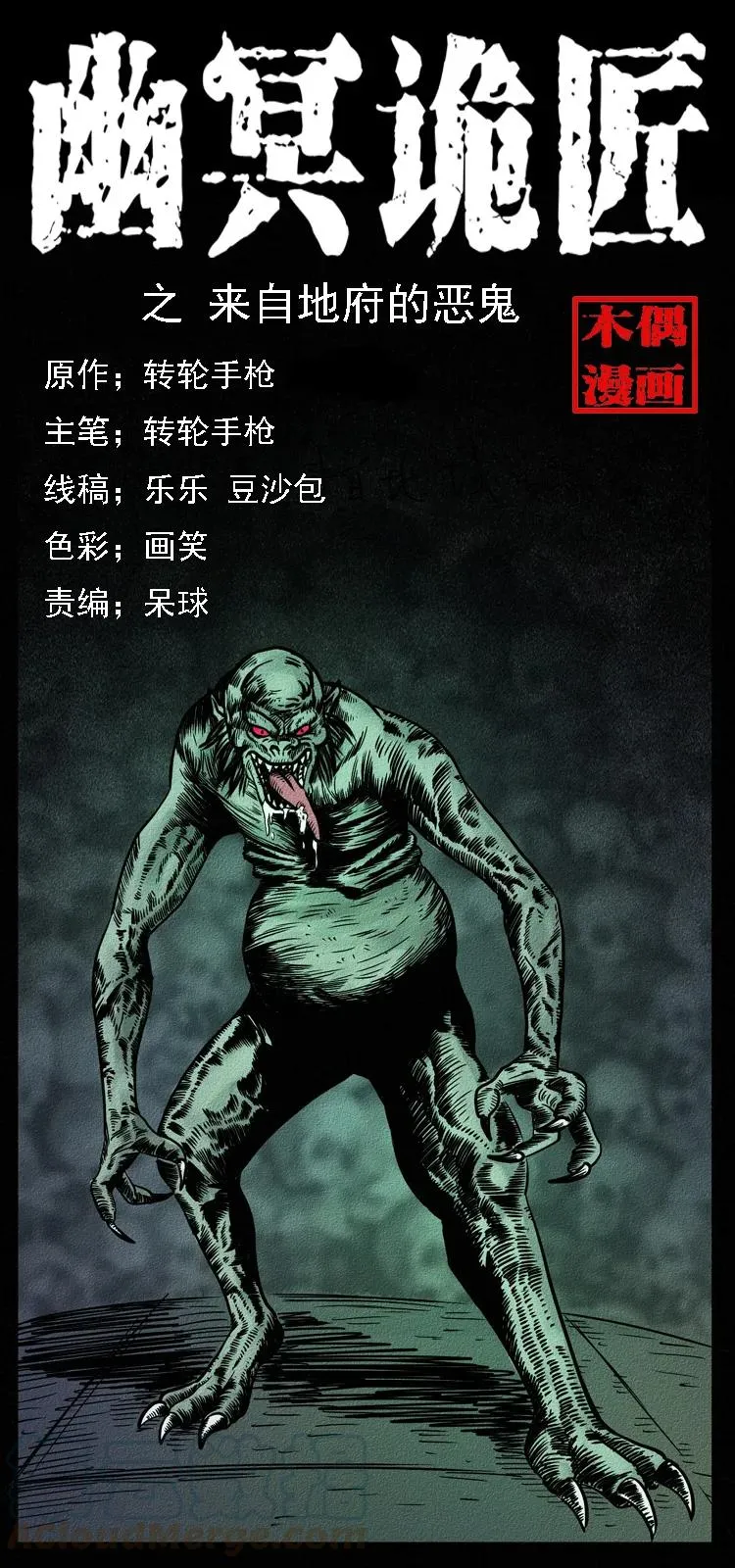 094 来自地府的恶鬼 第1页