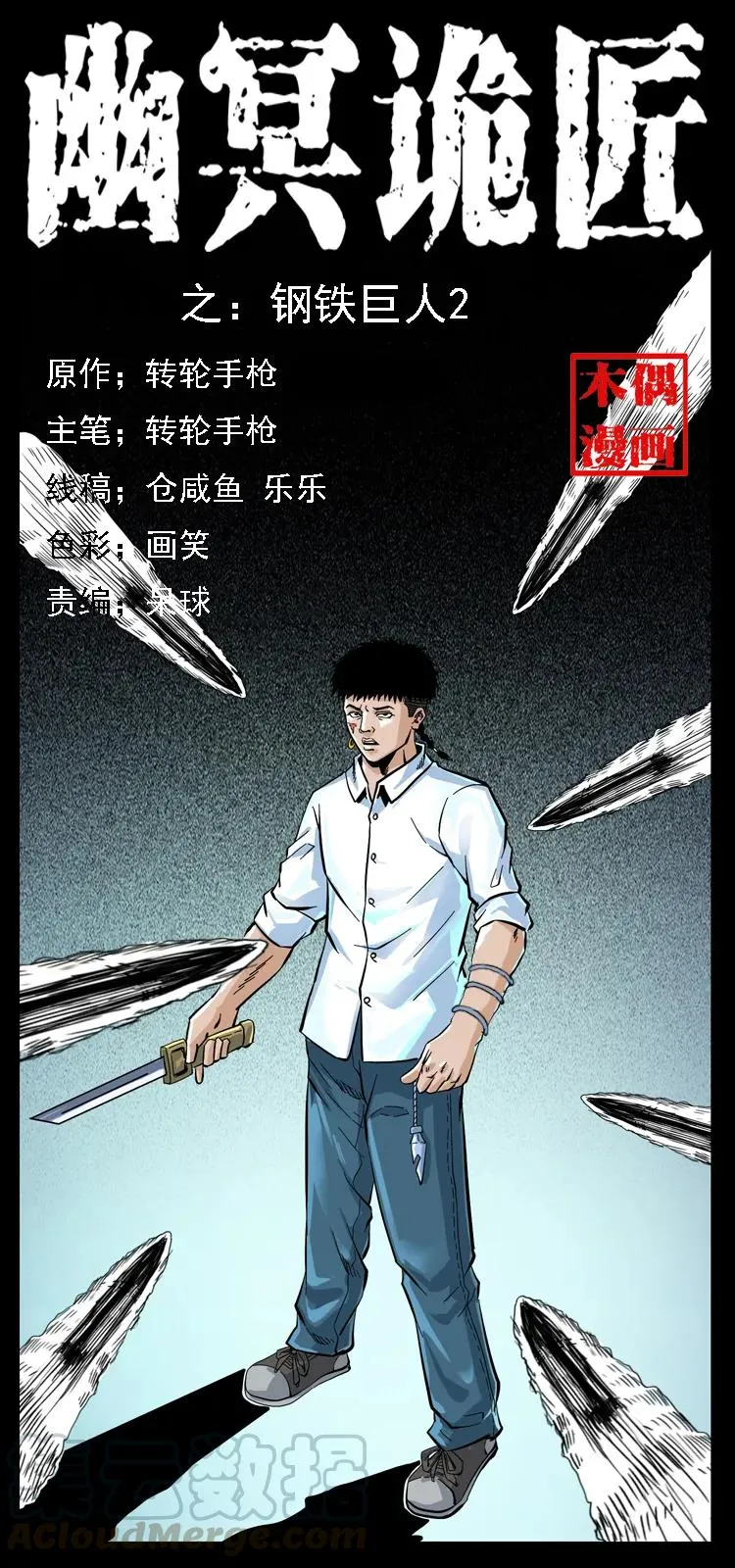 097 钢铁巨人2 第1页