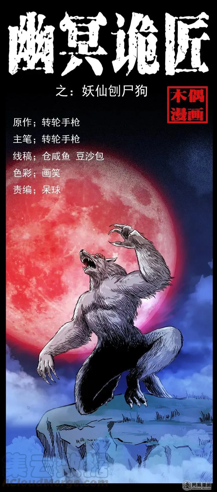 109 妖仙刨尸狗 第1页