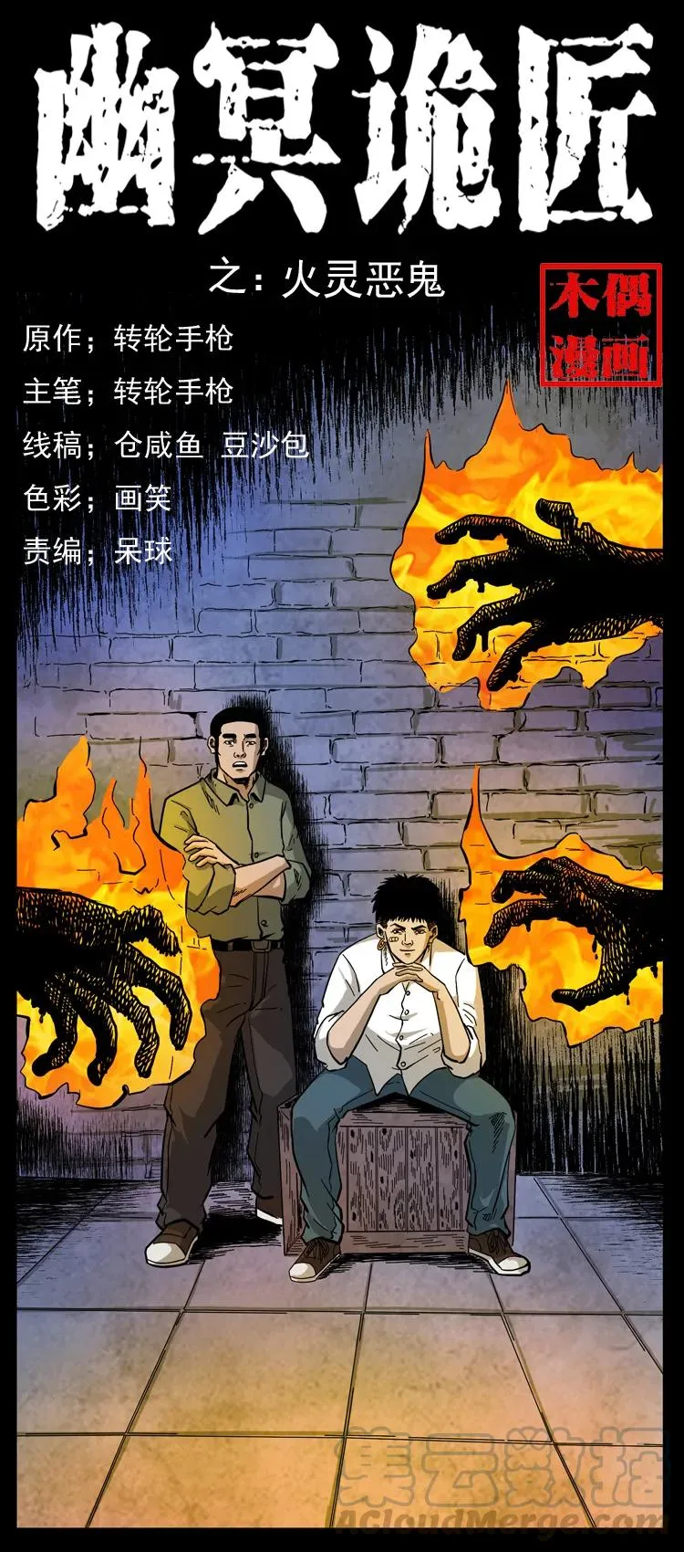 115 火灵恶鬼 第1页
