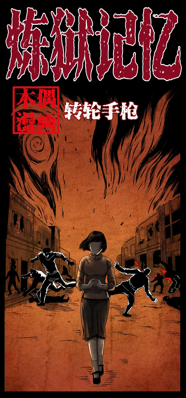 特别篇 炼狱记忆 第1页