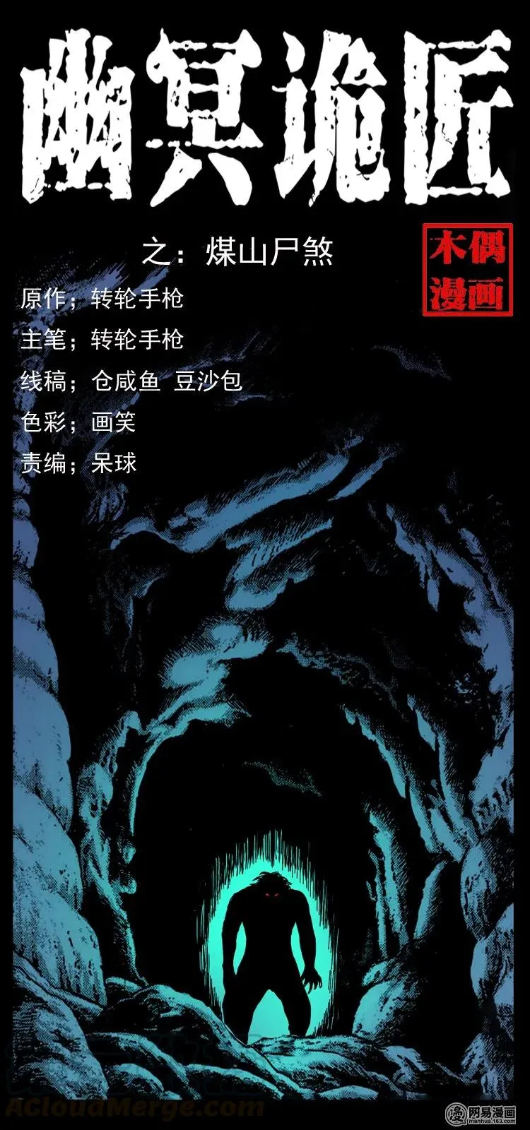 116 煤山尸煞 第1页