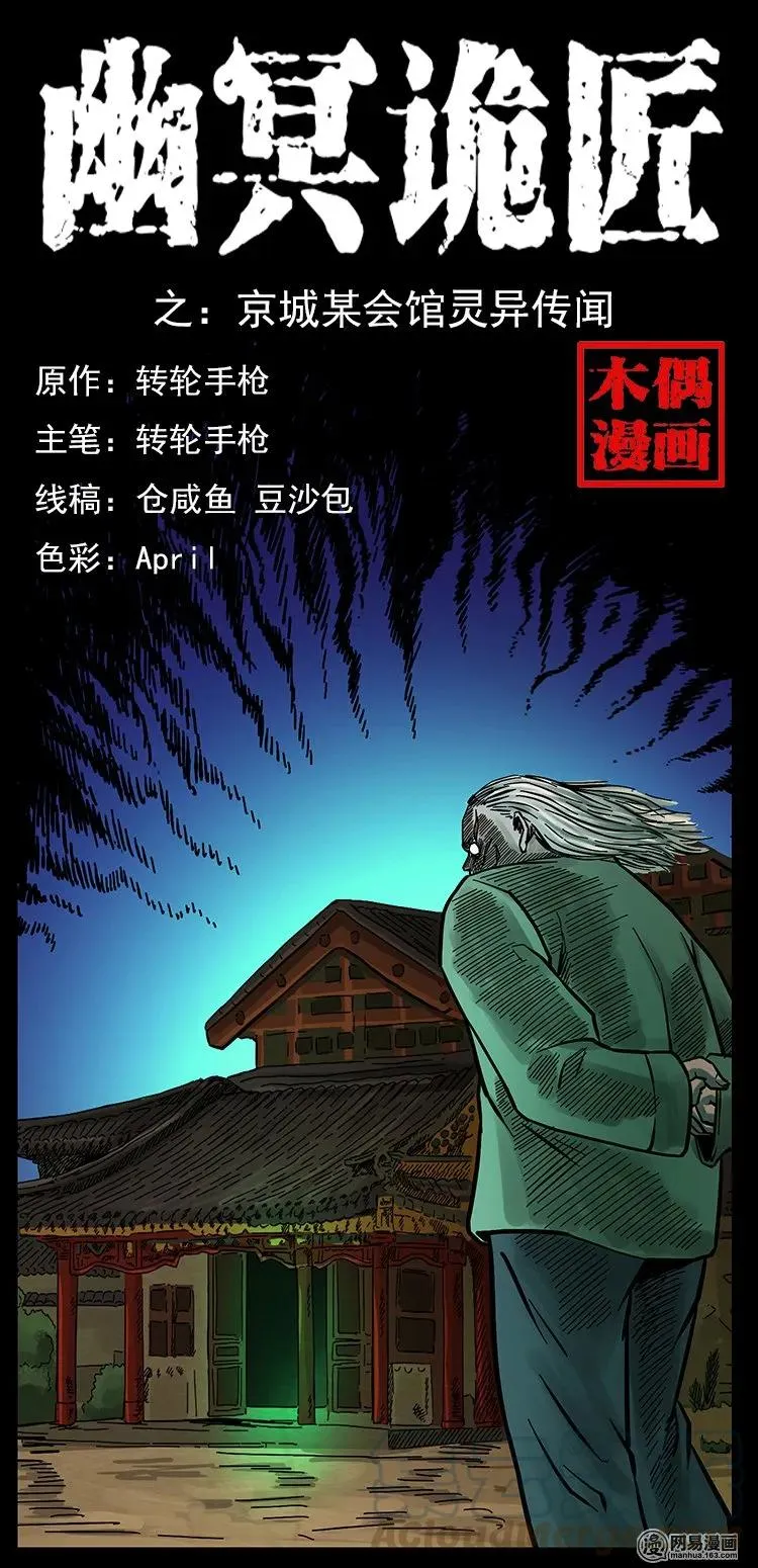 146 京城某会馆灵异传闻 第1页