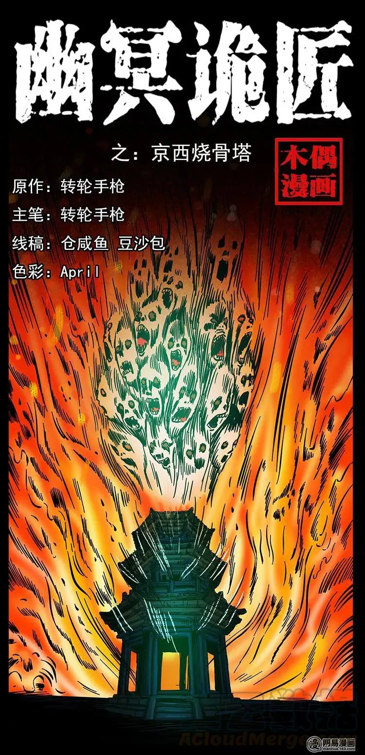 150 京西烧骨塔（上） 第1页