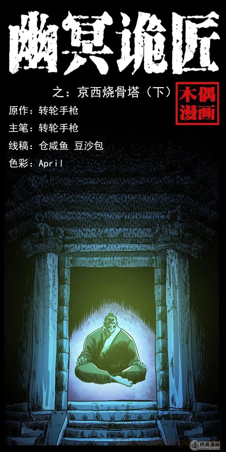 151 京西烧骨塔（下） 第1页