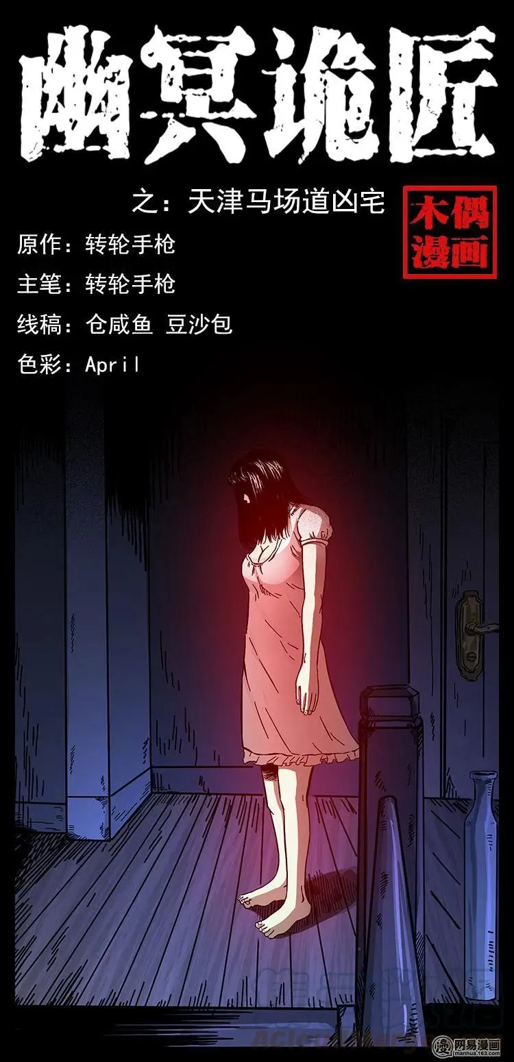 152 天津马场道凶宅 第1页