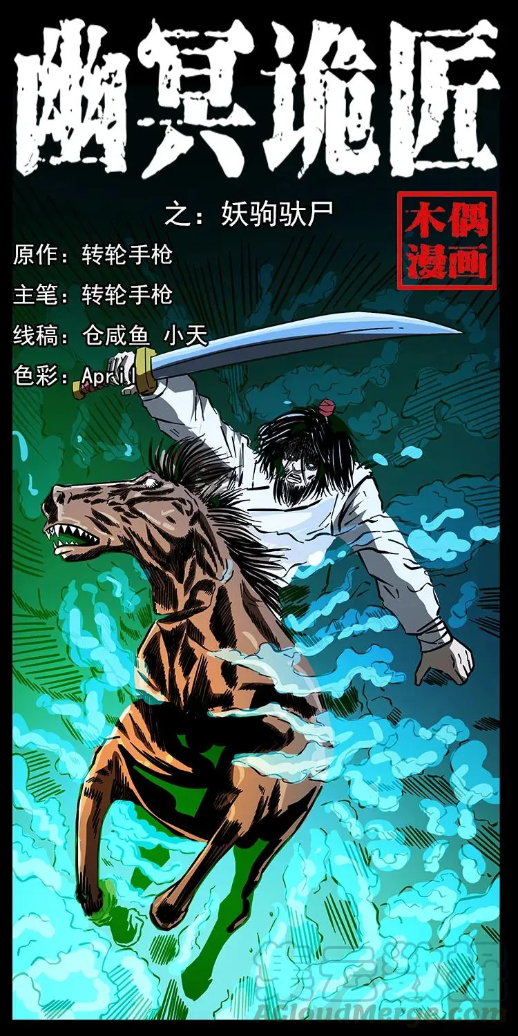 157 妖驹驮尸 第1页
