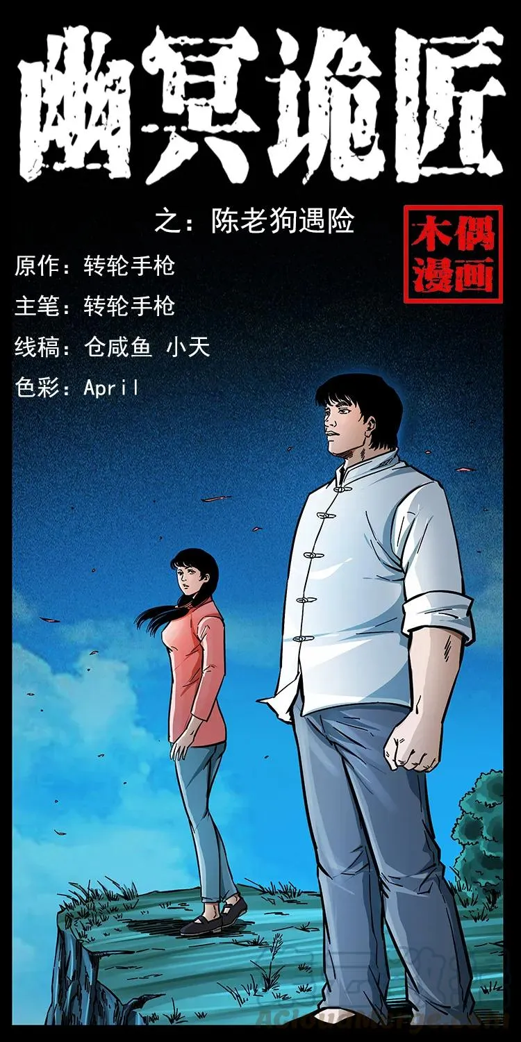 167 陈老狗遇险 第1页