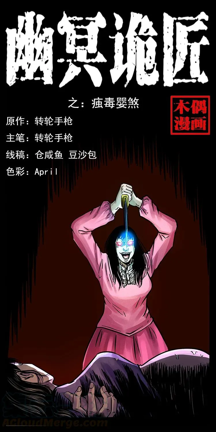 182 痋毒婴煞 第1页