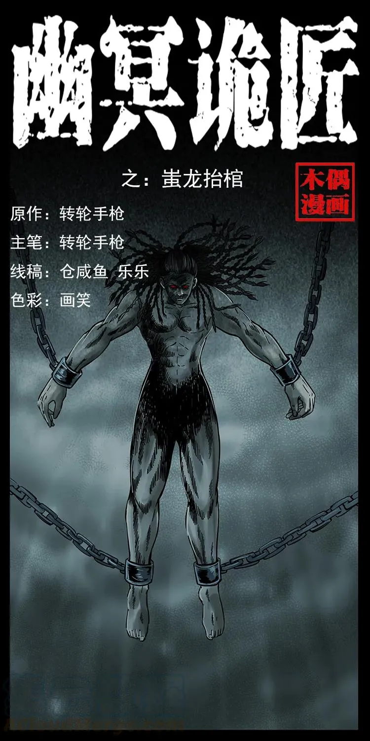 219 蚩龙抬棺 第1页
