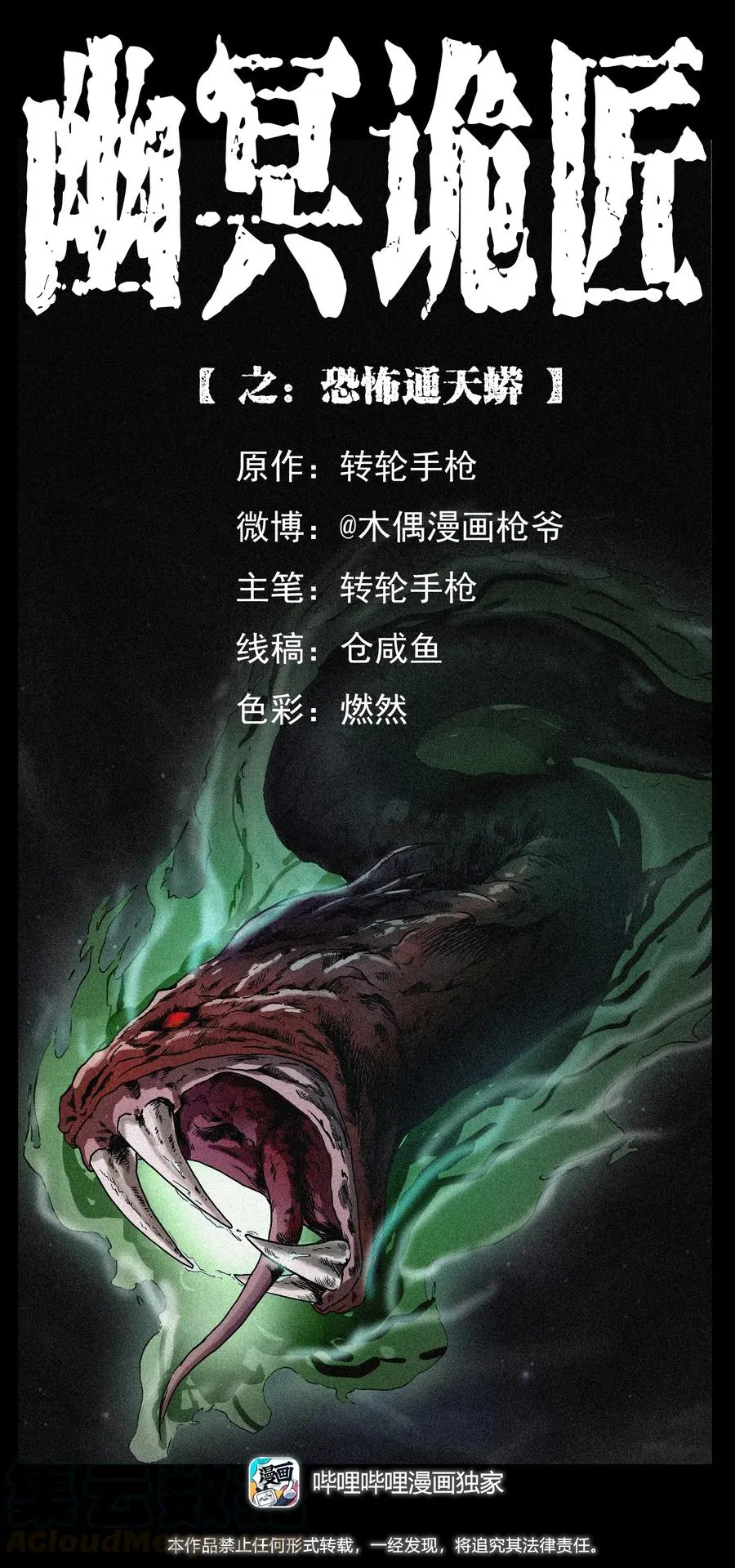 286 恐怖通天蟒 第1页