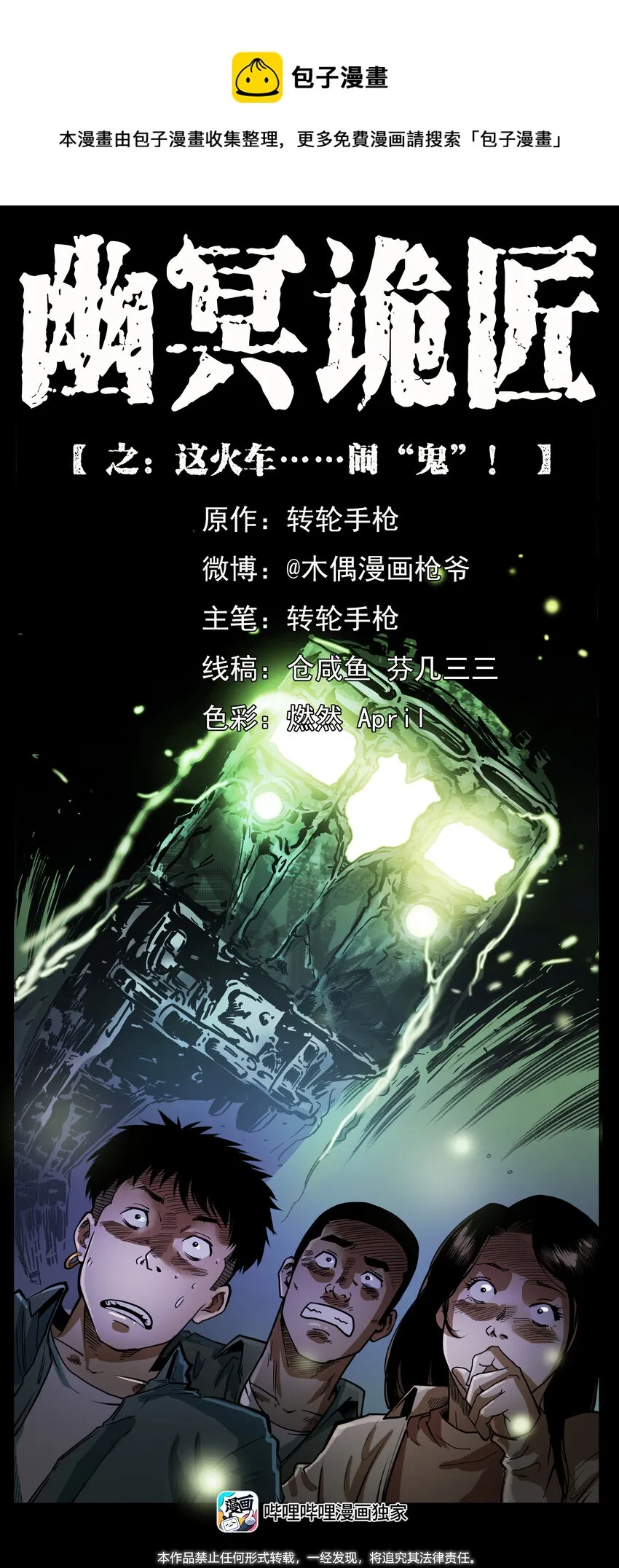423 这火车……闹鬼！ 第1页