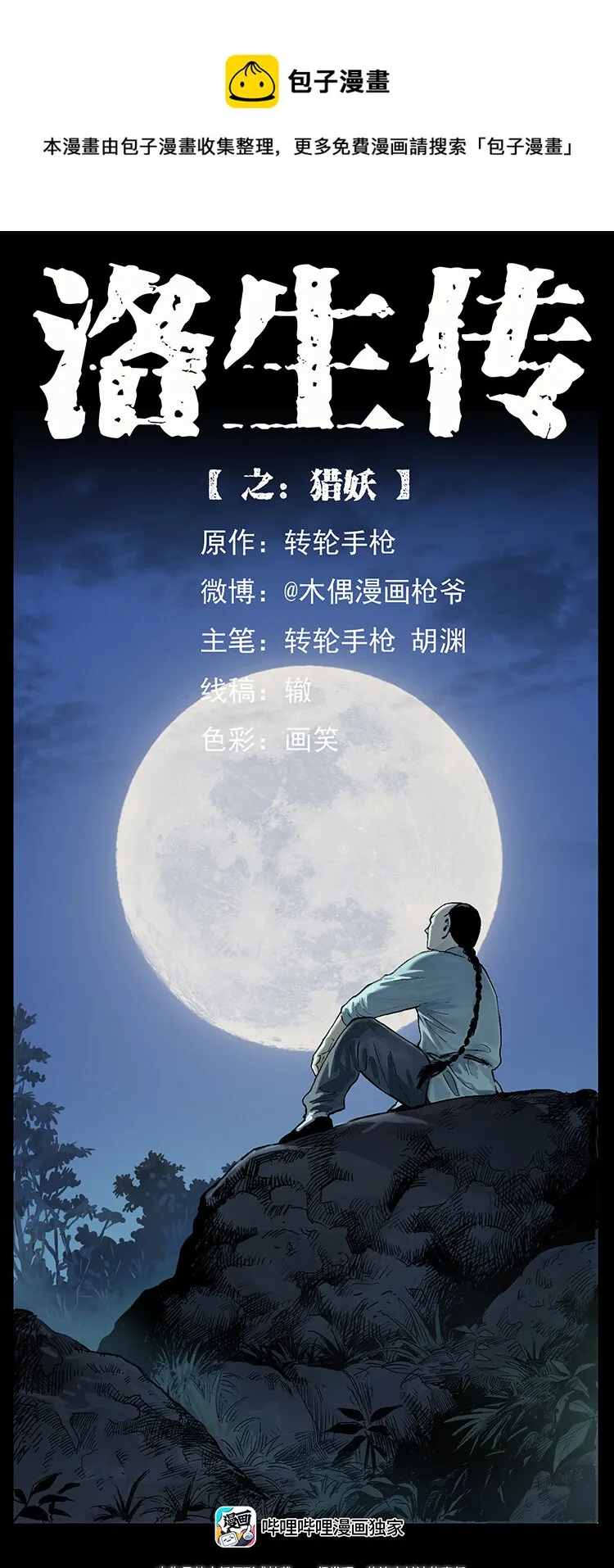 外传 洛生传1 猎妖 第1页