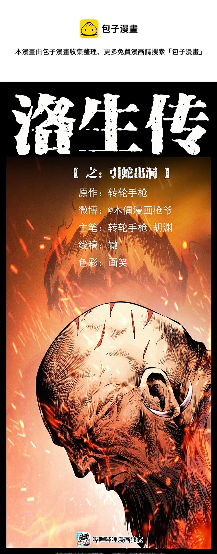 外传 洛生传5 引蛇出洞 第1页
