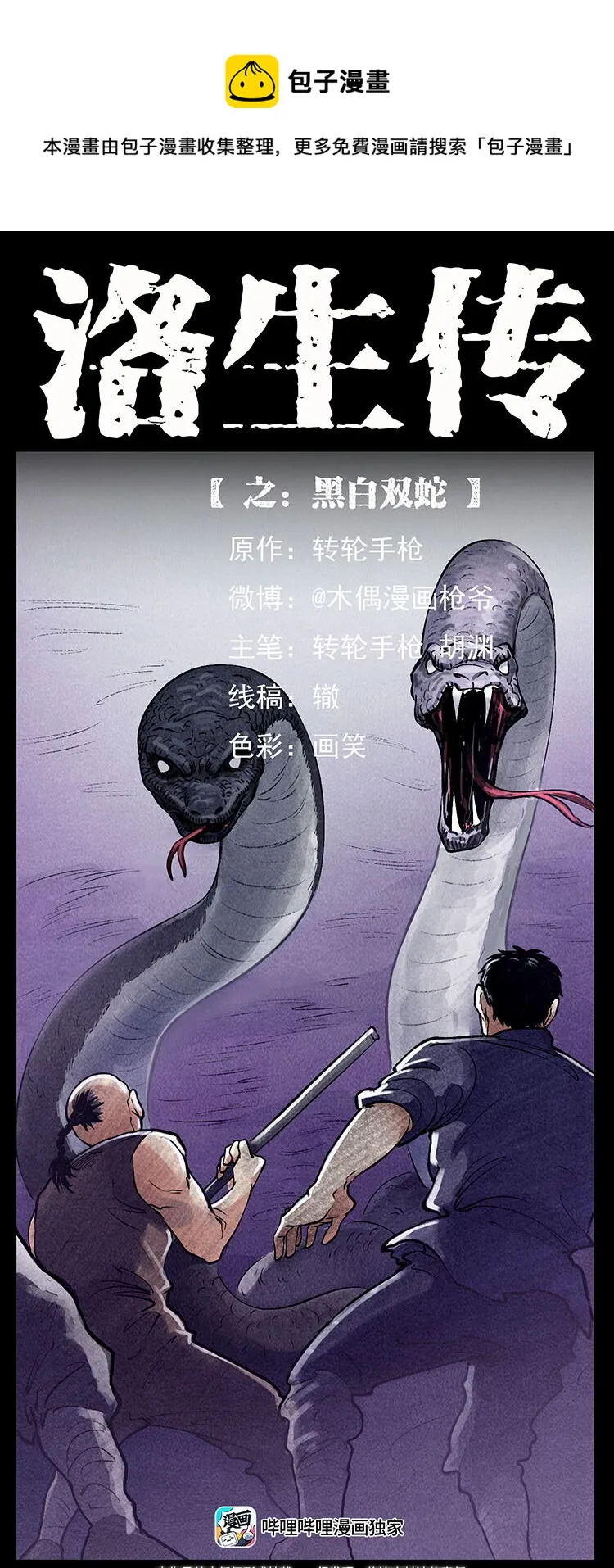 外传 洛生传7 黑白双蛇 第1页