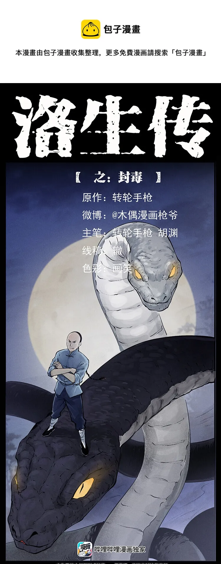 外传 洛生传8 封毒 第1页