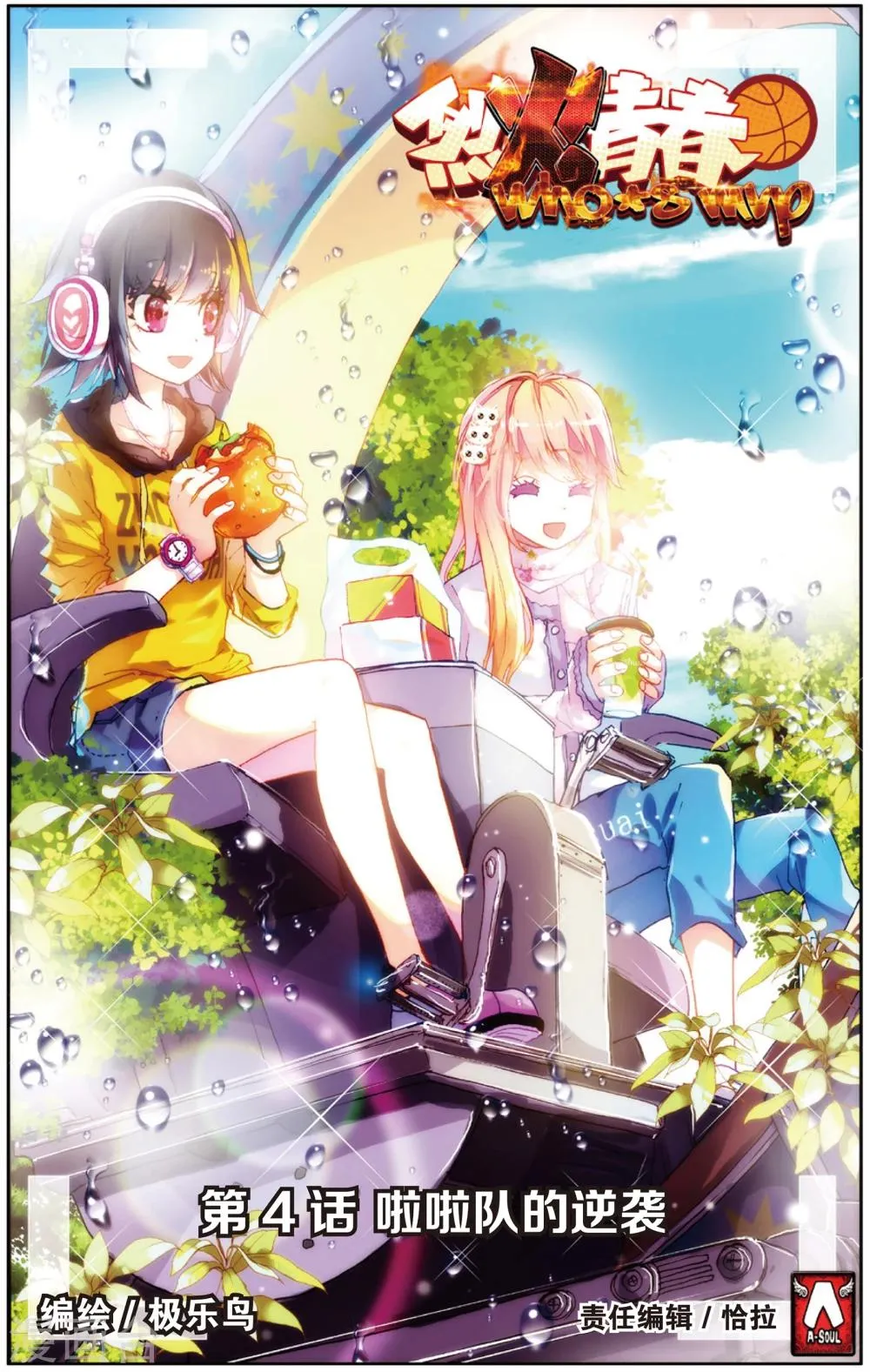 第7话 啦啦队的逆袭(1) 第1页