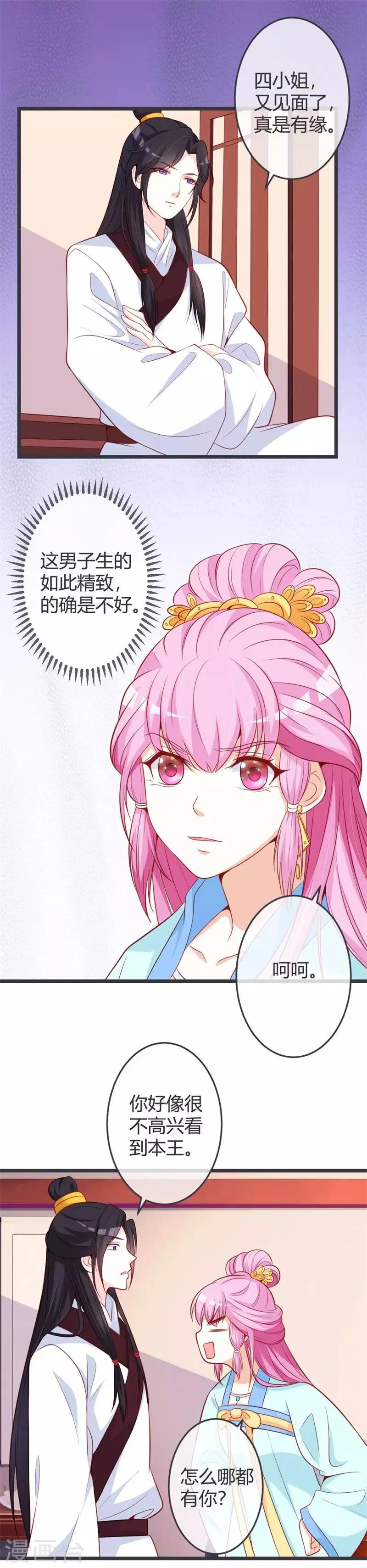 第66话 你竟如此讨厌本王？ 第4页