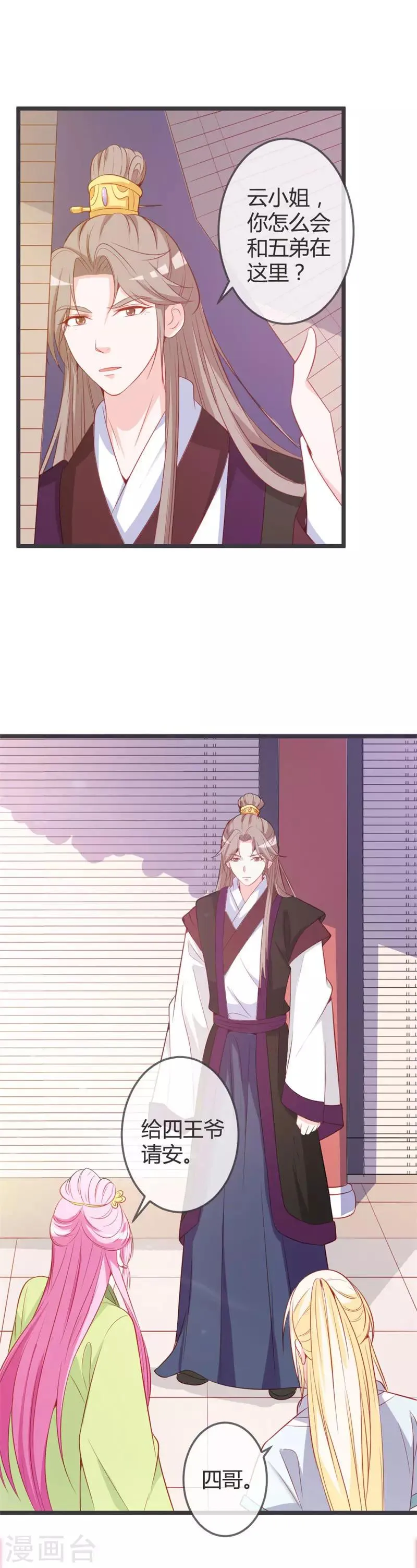 第71话 两位王爷要争着娶我？ 第4页