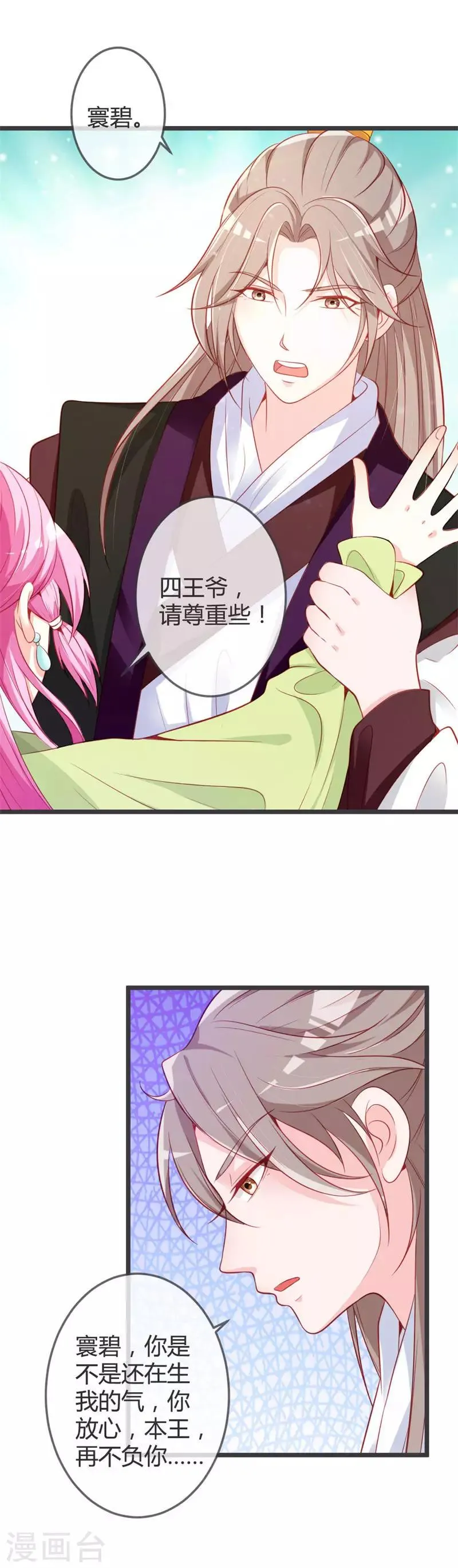 第71话 两位王爷要争着娶我？ 第6页