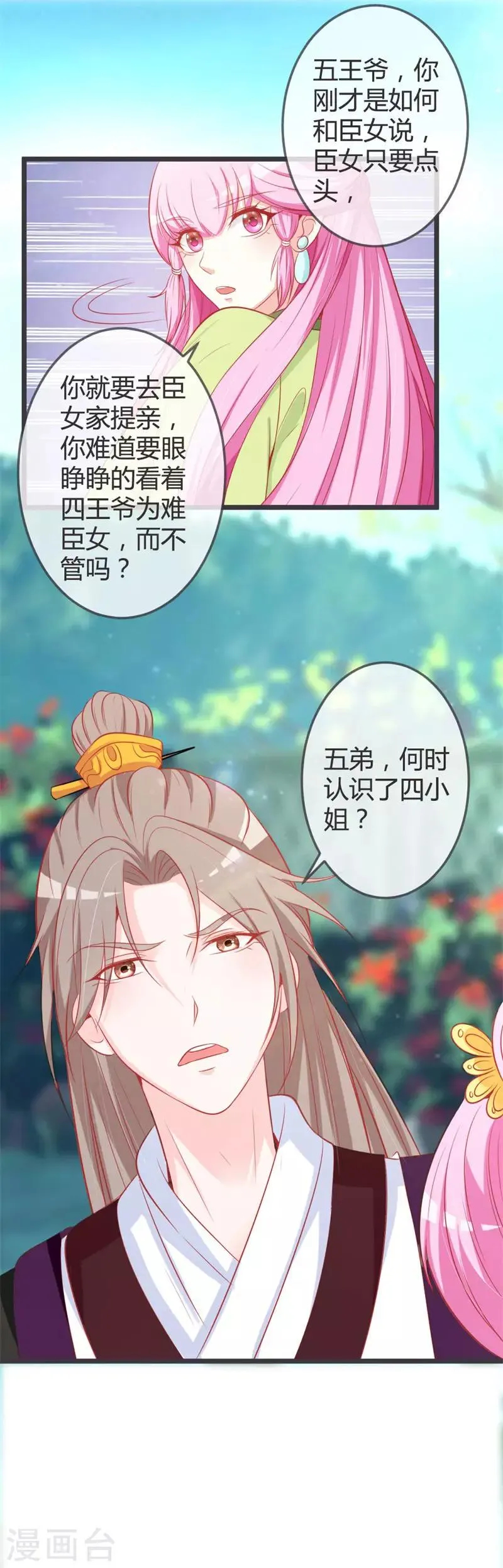 第71话 两位王爷要争着娶我？ 第8页